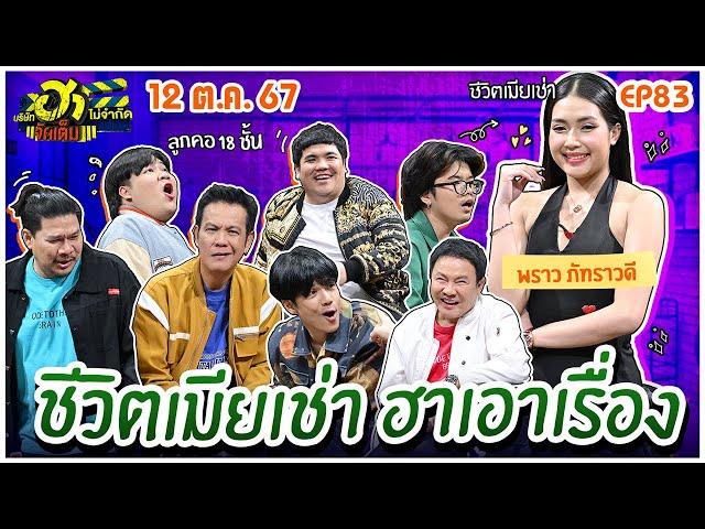 บริษัทฮาไม่จำกัดจัดเต็ม | พราว ภัทราวดี  | EP.83 | 12 ต.ค. 67 [FULL]