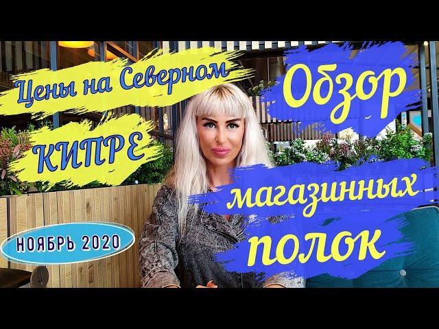 Цены на Северном Кипре. Обзор магазинных полок #Северныйкипр #ТРСК #Турецкаяреспубликасеверногокипра