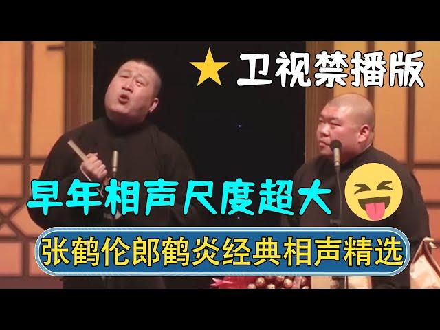 【经典修复】张鹤伦郎鹤炎经典相声精选，早期作品尺度超大！卫视禁播版，先看先得！| #德云社相声 #郭德纲 #于谦 #岳云鹏 #张鹤伦 #孟鹤堂 #郭麒麟 | 每日更新 放松助眠