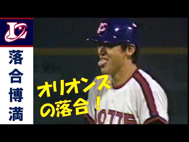落合博満 ～ロッテオリオンズ～ 神主打法