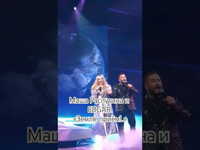 Маша Распутина и EDGAR «Земля, приём!..»
