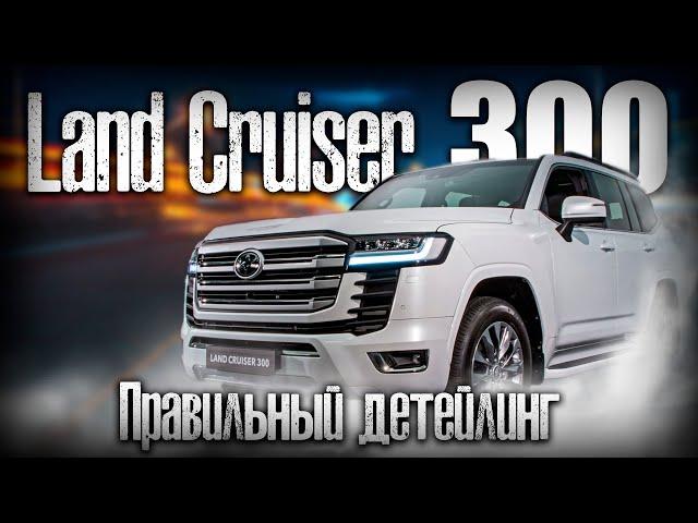 Toyota Land Cruiser 300. Правильный детейлинг. #АВТОЗВУК 13 #детелинг #студия автозвука