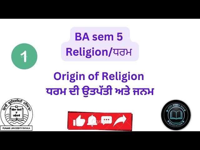 #BA sem 5 #Origin of Religion #ਧਰਮ ਦੀ ਉਤਪੱਤੀ/ਜਨਮ#Religioninpunjabimeetstudyhub