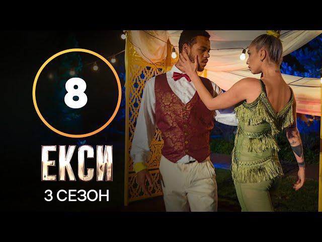 Эксы. Сезон 3 – Выпуск 8 от 02.11.2021