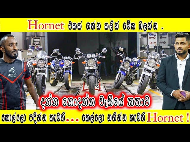 Honda Hornet Full Review in Sinhala | කොල්ලො පදින්න කැමති කෙල්ලො නගින්න කැමති Hornet | Charithe