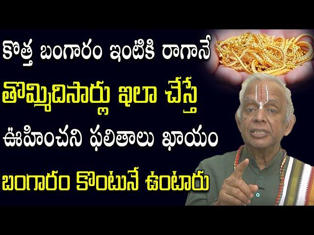 బంగారం కొన్నారా అయితే ఇలా చేయండి || Home Remedy For Gold || TKV Raghavan