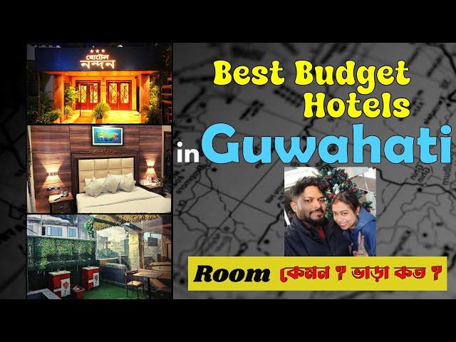 Top 5 hotels in Guwahati Paltanbazar । Hotel বুকিং এর বিস্তারিত তথ্য । with Room Tour