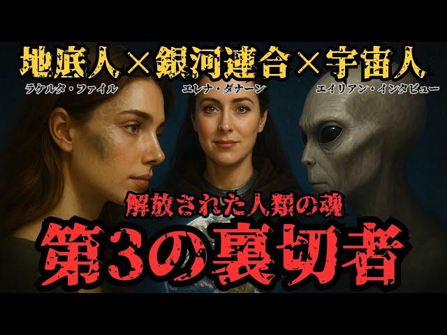 【ラケルタファイル×エイリアンインタビュー×銀河連合】魂の監獄はすでに存在しない｜解放を告げる銀河連合エレナ・ダナーンの衝撃証言！地底人に宇宙人、三者三様に折り重なる、支配された地球の真実【都市伝説】