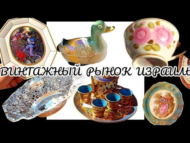 Израиль  БАРАХОЛКА, ВИНТАЖ, АНТИКВАРИАТ, ФАРФОР, СТАТУЭТКИ, броши