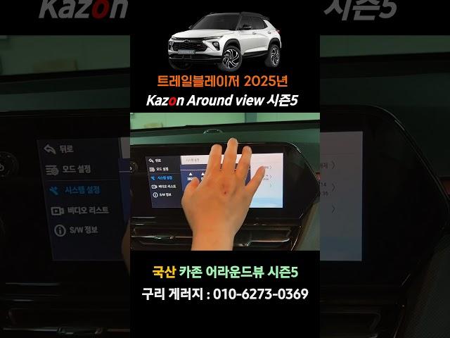 트레일블레이저 국산어라운드뷰 #국산어라운드뷰 #구리게러지 #카존어라운드뷰시즌5 #트레일블레이저어라운드뷰 #화물차어라운드뷰