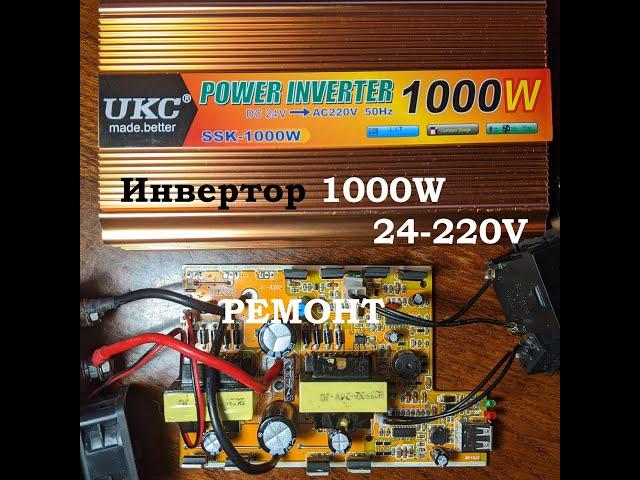 Инвертор SSK-1000W 24-220V от китайцев UKC зашла обратка 220V + уходит в защиту при нагрузке)))