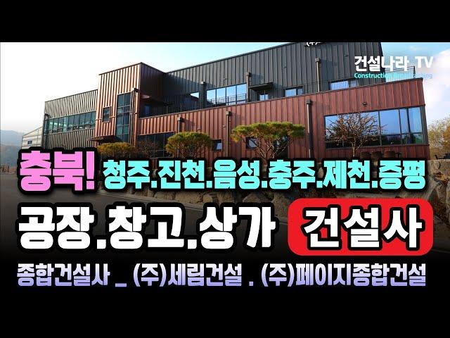 충북 청주 진천 음성 충주 제천 증평 공장 창고 상가 건축 건설사 추천!