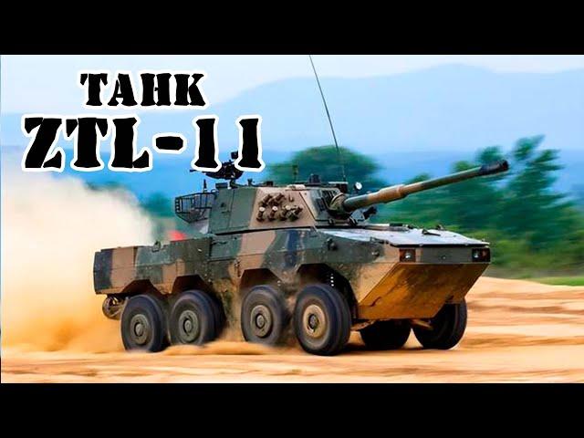 Китайский колёсный танк ZTL-11 || Обзор