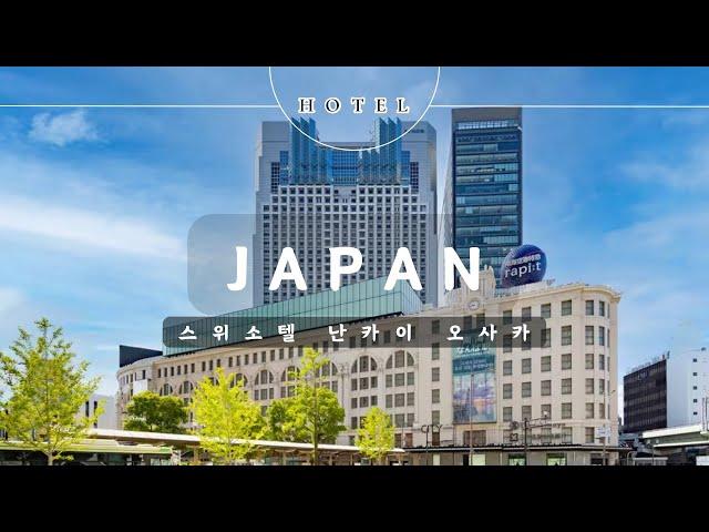  SWISSOTEL NANKAI OSAKA NAMBA HOTEL