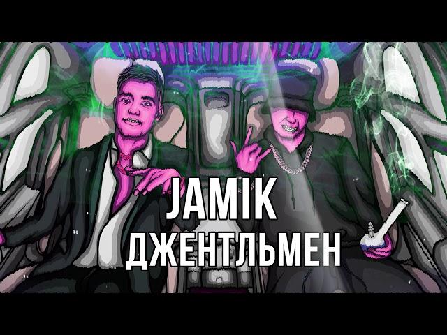 Jamik - Джентльмен