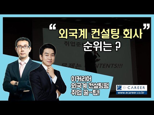 [컨설팅펌 취업] 외국계 컨설팅 회사 순위는?