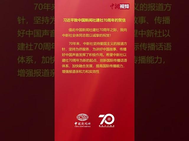 习近平致信祝贺中国新闻社建社70周年。