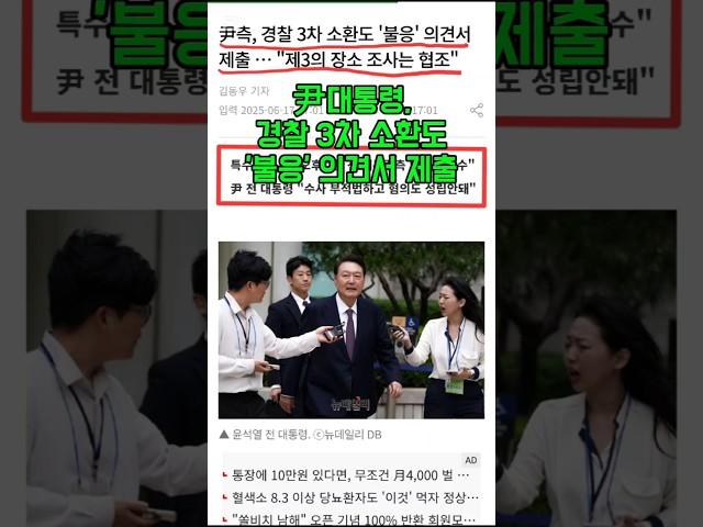 尹대통령, 경찰 3차 소환도 '불응' 의견서 제출