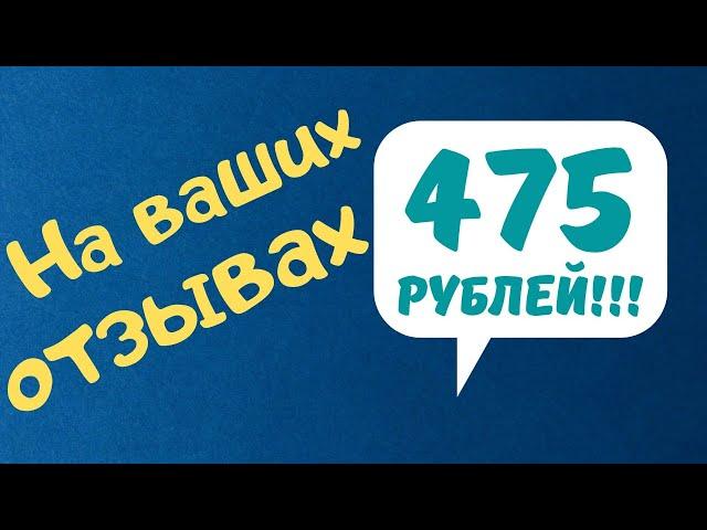 РЕАЛЬНЫЙ ЗАРАБОТОК НА ОТЗЫВАХ В ИНТЕРНЕТЕ БЕЗ ВЛОЖЕНИЙ В 2021 ГОДУ! Заработок на телефоне и ПК!