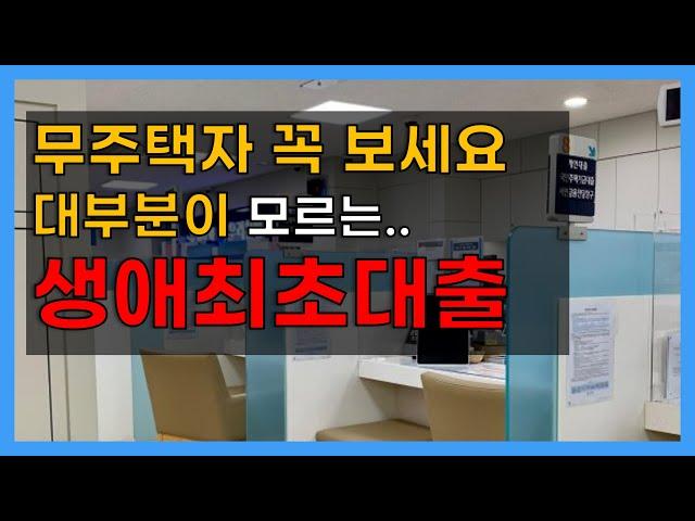 “생애최초대출”, 주택 구매이력이 없는 무주택자만 쓸수있는 특권