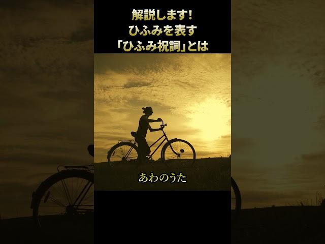ひふみ祝詞とは？ #いろは歌 #あわのうた #スピリチュアル