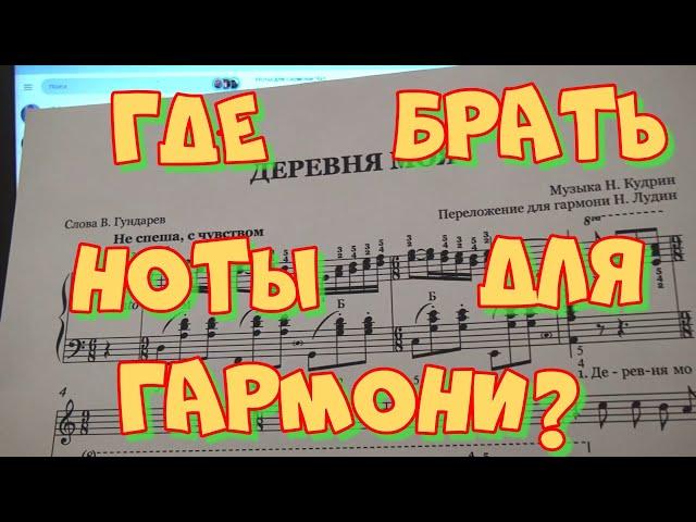 Где брать ноты для гармони начинающему гармонисту и не только. Авторские обработки Николая Лудина.
