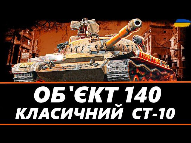 ● ОБ'ЄКТ 140 - ЛЕГЕНДА WOT | ПЕРЕВІРКА НА АКТУАЛЬНІСТЬ У 2024 РОЦІ  ●#ukraine #wot