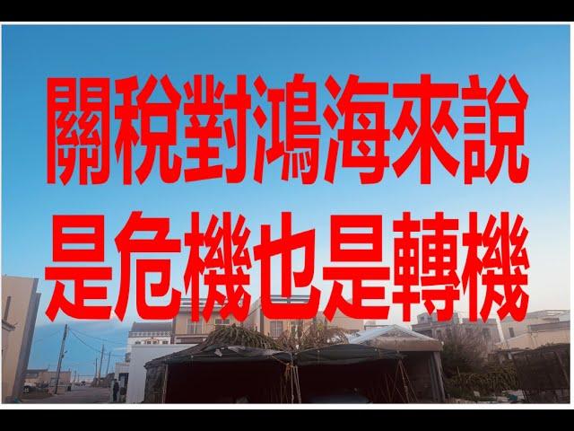 3月2日！關稅對鴻海來說是危機也是轉機！