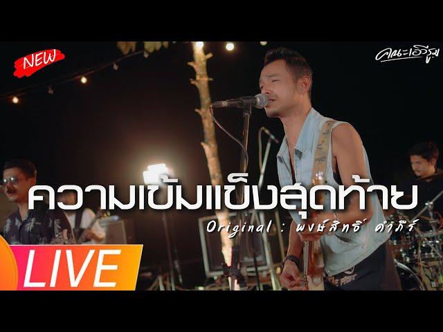 ความเข้มแข็งสุดท้าย - คณะเอวีรูม【LIVE VERSION】| Original : พงษ์สิทธิ์ คำภีร์ 4K