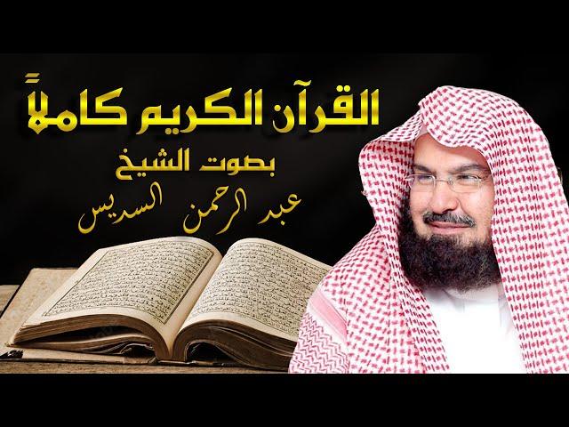 القرآن الكريم كامل بصوت الشيخ عبد الرحمن السديس | The Holy Quran Full Abdur-Rahman Al-Sudais