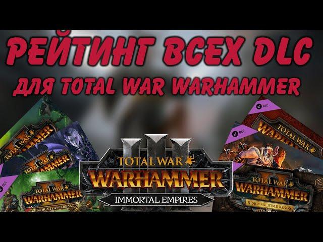 TOTAL WAR: WARHAMMER 3 - РЕЙТИНГ ВСЕХ ВЫШЕДШИХ DLC ДЛЯ ТРИЛОГИИ | тирлист.