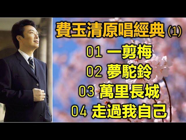 費玉清原唱經典 1（内附歌詞）01 一剪梅   02 夢駝鈴   03 萬里長城   04 走過我自己