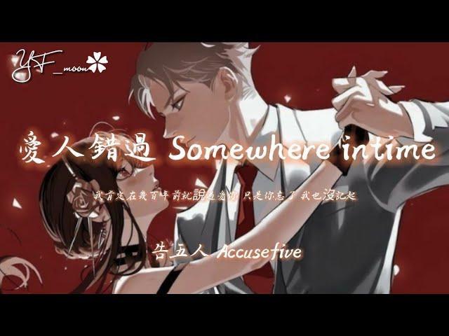 告五人 Accusefive - 愛人錯過 Somewhere intime『我肯定在幾百年前就說過愛你只是你忘了 我也沒記起』抖音热播 | YFMOON慢速REMIX