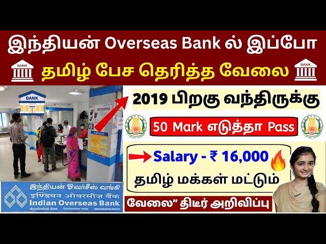  இந்தியன் Overseas Bank ல் இப்போ அவசர வேலை EXAMGovernment Jobs 2025Job Vacancy 2024TN Govt