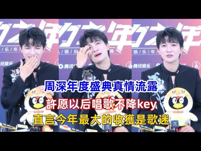 周深年度盛典真情流露：許愿以后唱歌不降key，直言今年最大的收獲是歌迷！