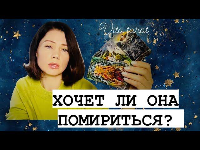 ХОЧЕТ ЛИ ОНА ПОМИРИТЬСЯ С ВАМИ? ТАРО ДЛЯ МУЖЧИН