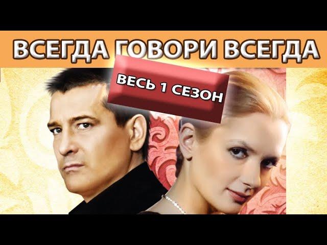 Всегда Говори "Всегда". Сериал. Весь 1ый сезон. Феникс Кино. Мелодрама