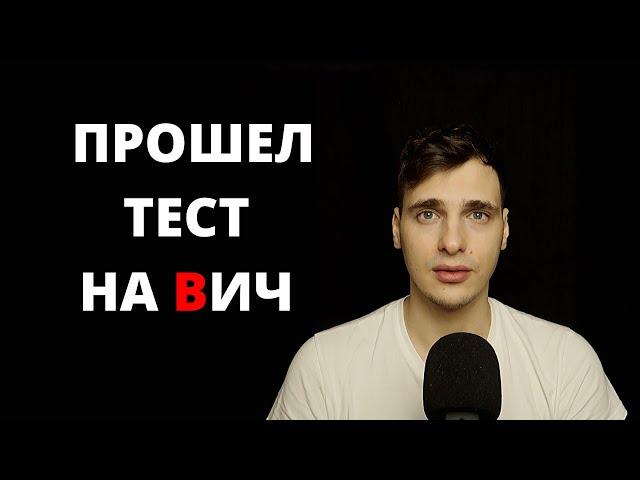 Сделал тест на ВИЧ. Как это было?