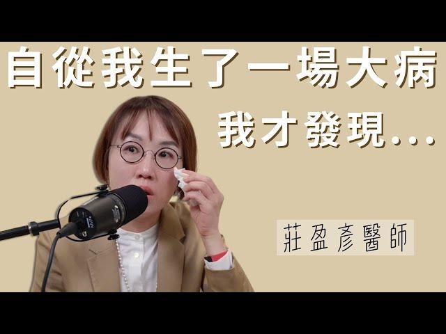 莊醫師生病了！進了醫院開了一個大刀？那一刻的人生反省！