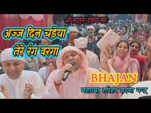 अज्ज दिन चड़ेया तेरे रंग वरगा ! SSDN Bhajan 2024 ! Shri Nangli Sahib ! Harihar Sharananand