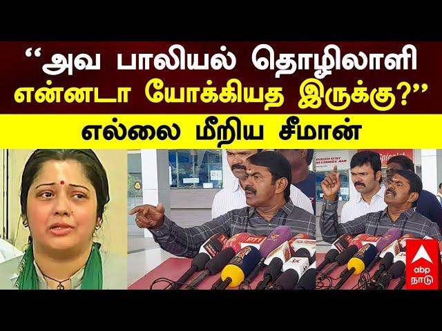 Seeman on Vijayalakshmi | ”அவ பாலியல் தொழிலாளி! என்னடா யோக்கியதை இருக்கு” எல்லை மீறிய சீமான் | NTK