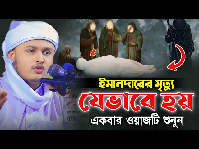 ইমানদারের মৃত্যু যেভাবে হয় l ক্বারী শামীম রেজা আল ক্বাদেরি-Shamim Reza Al Qaderi