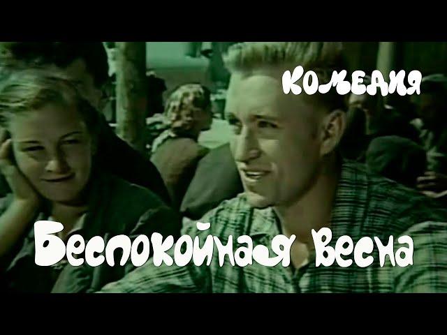 Беспокойная весна (1956) Фильм Александра Медведкина. В ролях Сергей Гурзо, Идрис Ногайбаев. Комедия