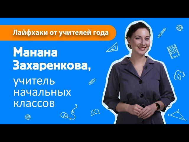 Лайфхаки от учителя начальных классов Мананы Захаренковой