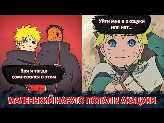 Маленький Наруто Попал в АКАЦУКИ | Альтернативный Сюжет Наруто | Все части