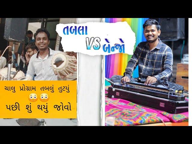 New Banjo Vs Tabla Solo 2025 || Vijay Mevada And Lakhan Vaghela ||