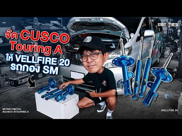 จัด โช็ค Cusco Touring A ให้ Toyota Vellfire 20 รถกอง Streetmetal