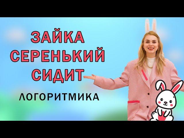 Зайка серенький сидит и ушами шевелит: логоритмика