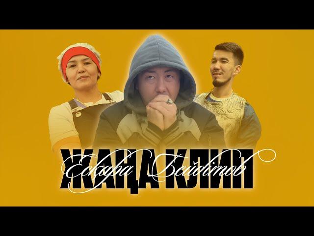 Есқара Бейбітов ( ЖАҢА КЛИП ) 2024