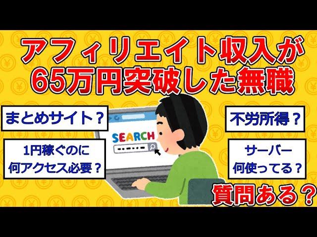 アフィリエイト収入が65万円突破した無職だけど質問ある？